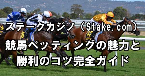 ステークカジ競馬アイキャッチ画像